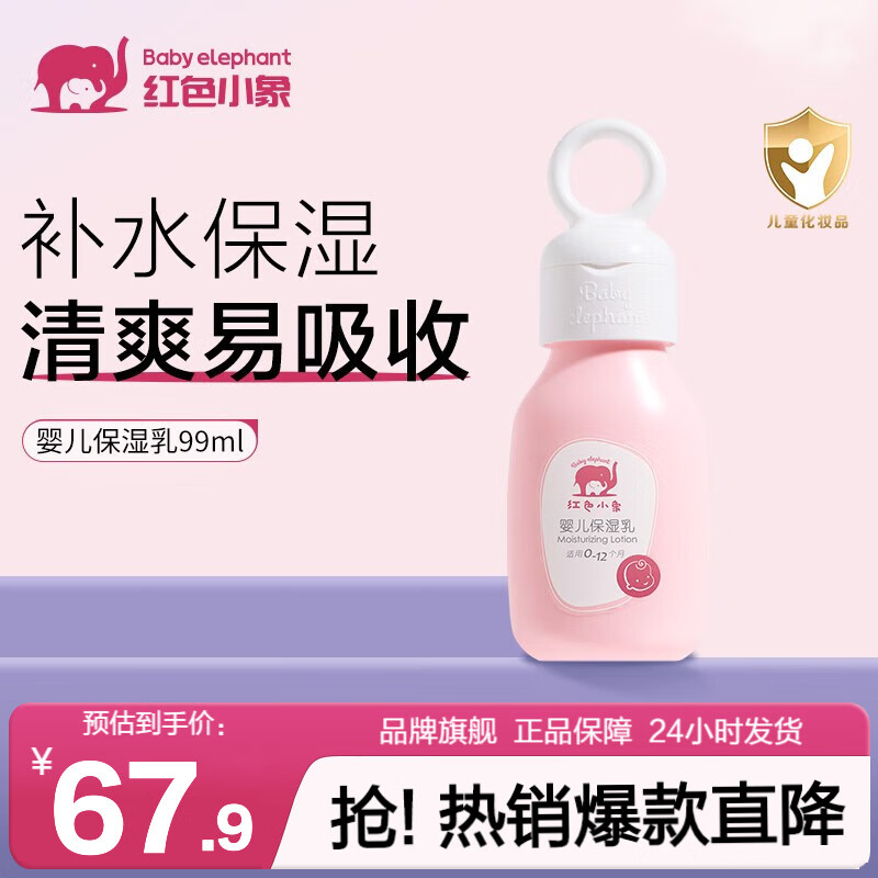 红色小象 【精选】儿童婴儿宝宝洗护商品合集 【婴儿保湿乳99ml】