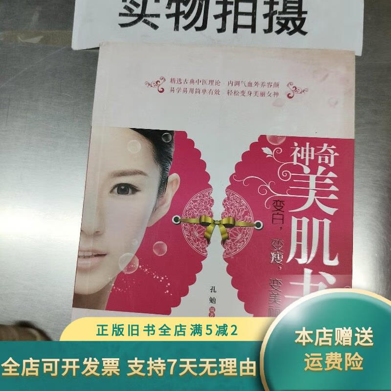 【正版旧书】神奇美肌书:变白,变瘦,变美丽 中国医药科技出版社