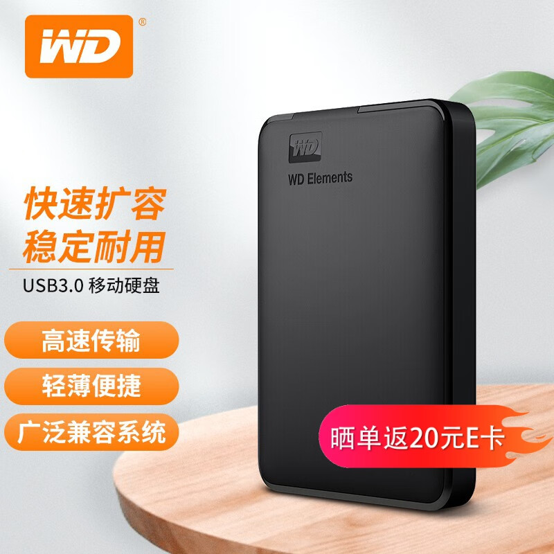 西部数据（WD） USB3.0移动硬盘 高速 便携 家用办公Elements新元素 移动机械硬盘 1TB