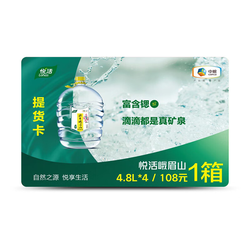 悦活矿泉水提货卡源自峨眉山饮用桶装天然矿泉水4.