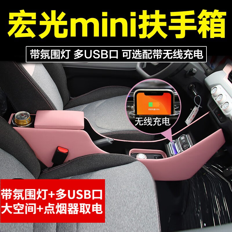 千眾 適用于五菱宏光mini扶手箱20-22款馬卡龍新能源迷你EV中央儲物手扶箱內(nèi)飾置物改裝配件 白桃粉【豪華版帶無線充+USB】 五菱宏光mini ev專用