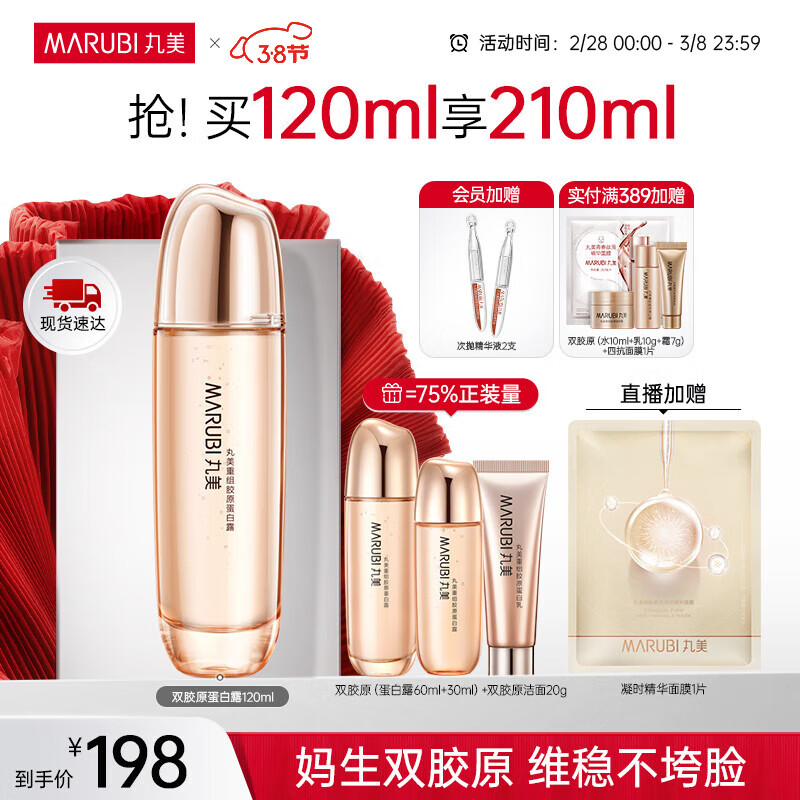 丸美（MARUBI）双胶原水 重组胶原蛋白精华水 补水保湿紧致抗皱淡纹护肤品爽肤水 120ml水