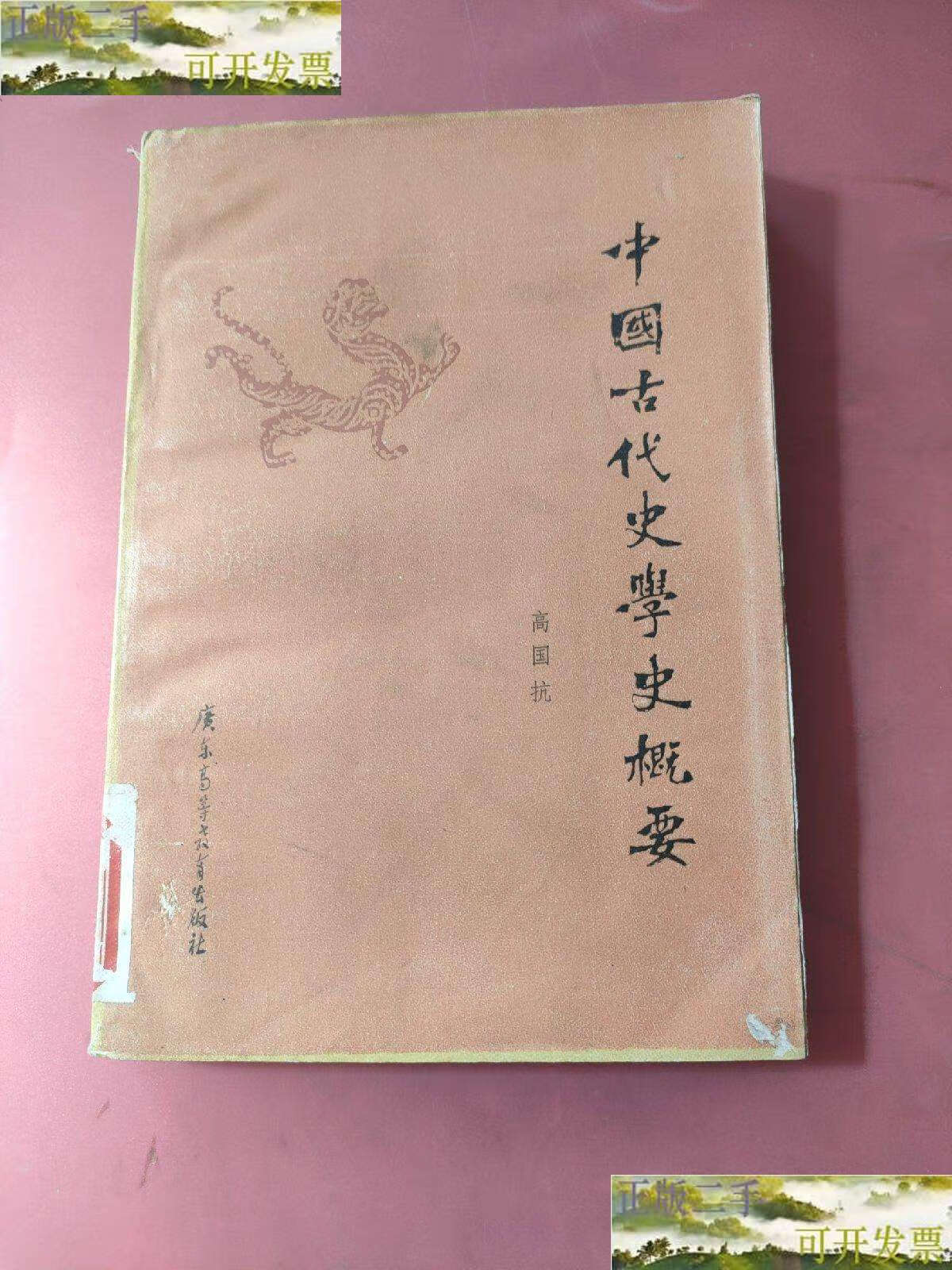 【二手9成新】中国古代文学史概要 /高国抗 广东高等教育出来.