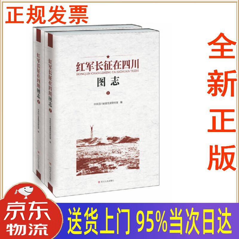 四川人民出版社 中共四川省委党史研究室 9787220098802