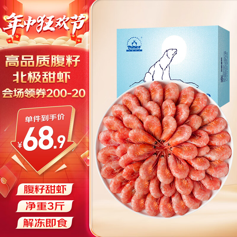 仁豪水产 带籽熟冻北极甜虾 净重1.5kg MSC认证90-120只/kg  即食冰虾