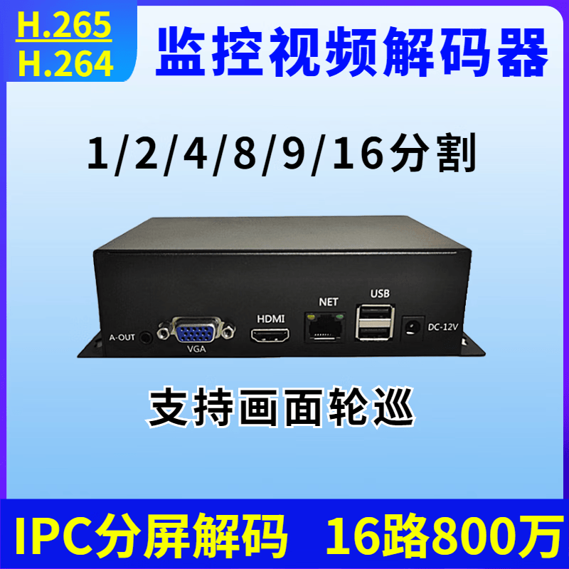 16路高清视频解码器ipc监控分屏网络解码器h265兼容海康大华onivf