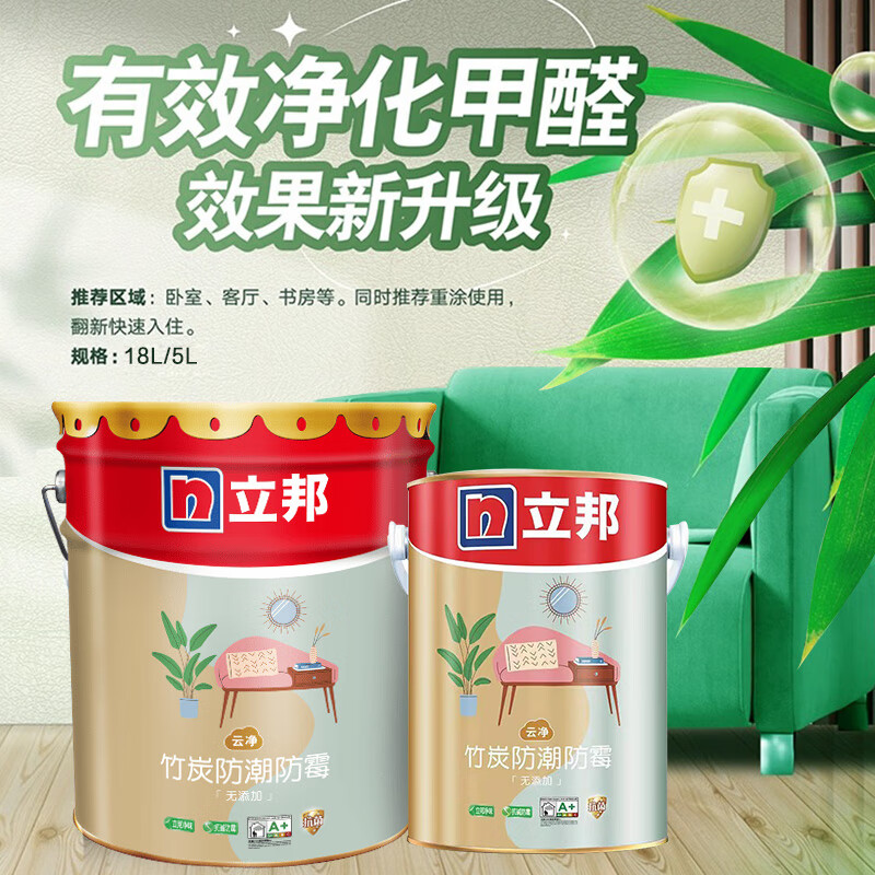 立邦云净竹炭抗菌防潮防霉无添加内墙乳胶漆室内刷墙面漆涂料18l [假