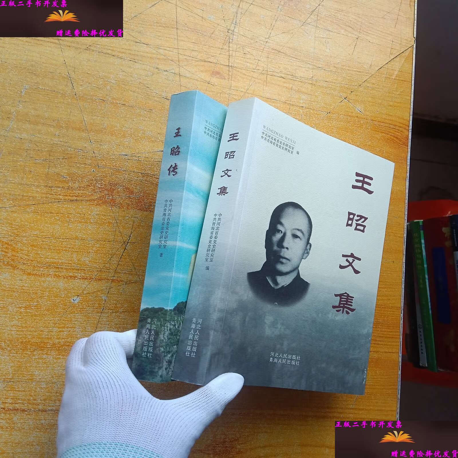 【二手9成新】王昭传 王昭文集(2本合售) /中共河北省委党史研究室