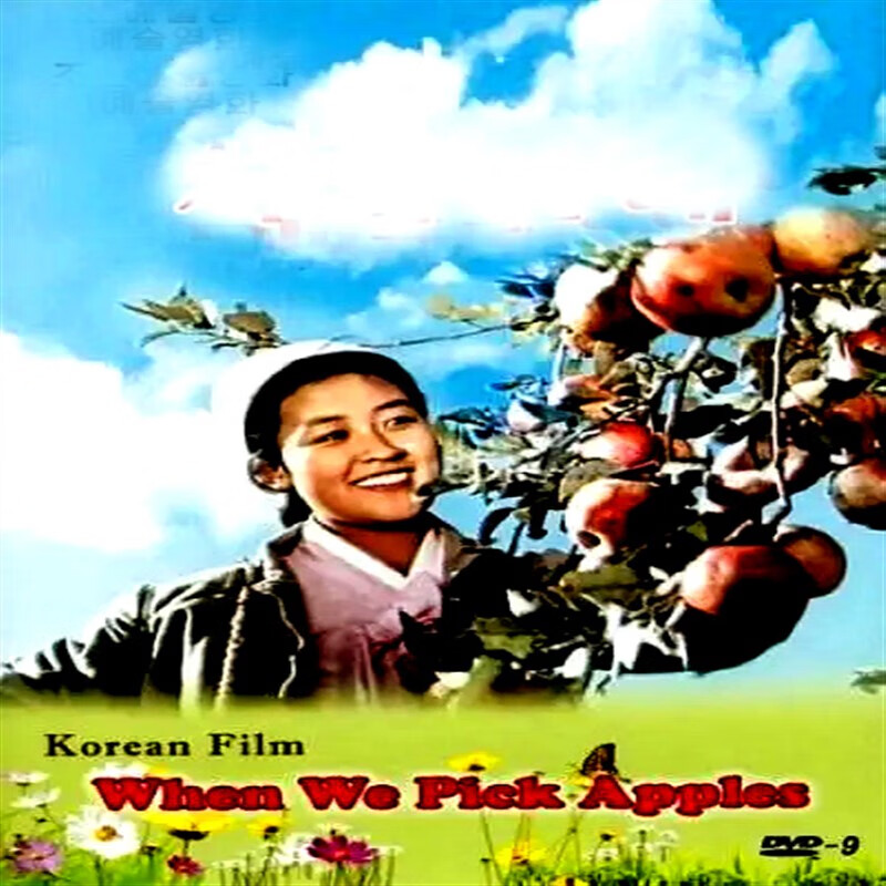 hknl朝鲜电影1971摘苹果的时候dvd碟片 郑英姬 金英浩 国语 英浩 国语