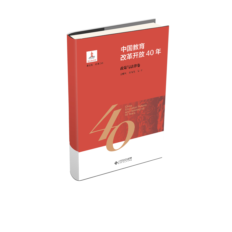 中国教育改革开放40年：政策与法律卷