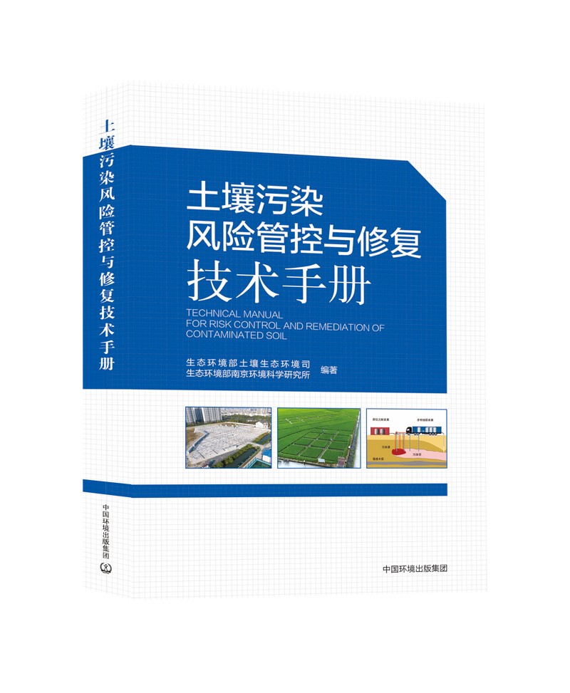 土壤污染风险管控与修复技术手册