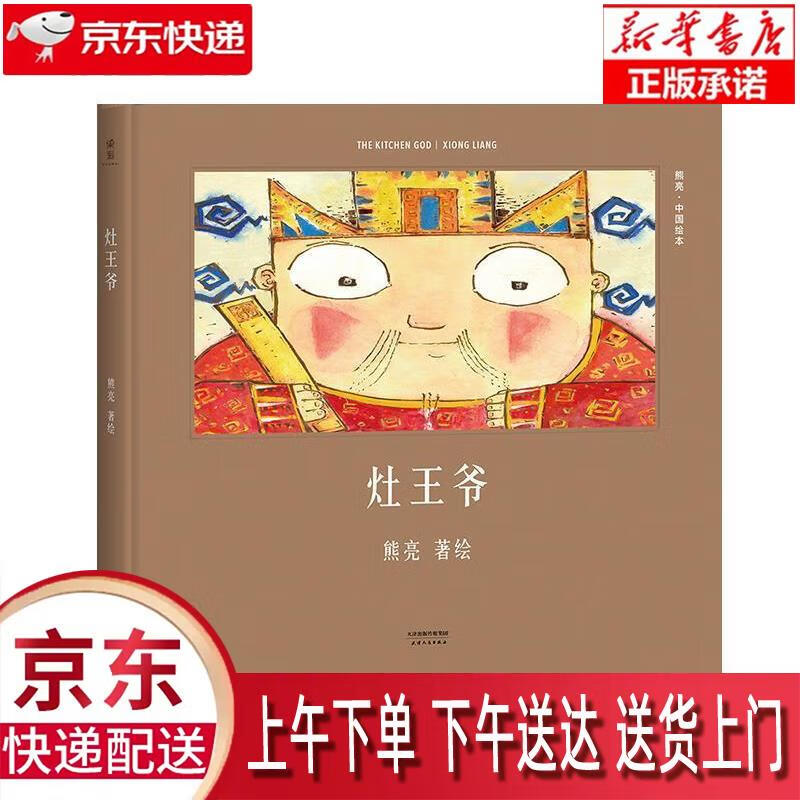 【新华正版】 灶王爷(安徒生奖提名作者熊亮作品) 熊亮 天津人民出版