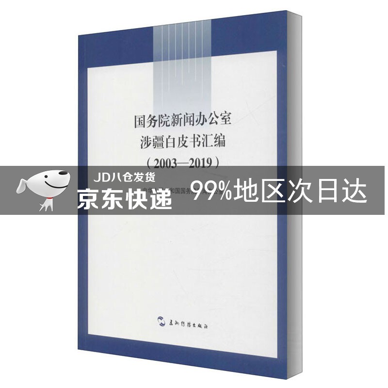 国务院新闻办公室涉疆白皮书汇编（2003-2019）