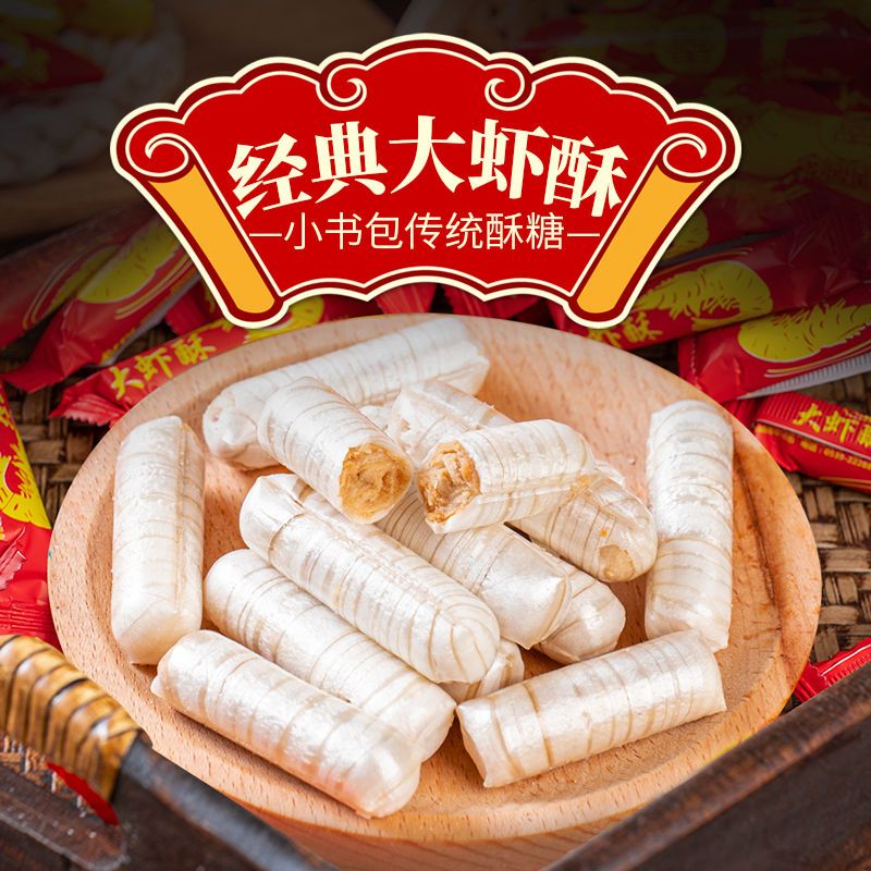 老式婚庆喜糖传统花生酥糖点心年货休闲零食 经典大虾酥【1斤尝鲜】