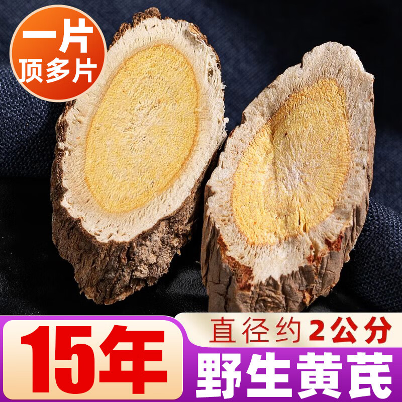 聚和泰岷县10年野生大片黄芪片精选黄芯炙黄氏北芪当归党参泡酒料中药材 15年野生黄芪500g
