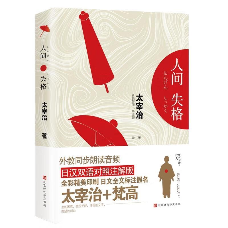 人间失格 [日]太宰治,新锐智图书事业部 北京时代华文书局