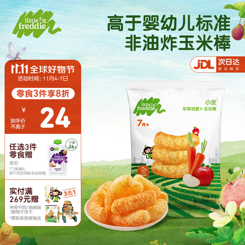 小皮（Little Freddie）原装进口宝宝零食谷物棒 温和磨牙棒婴儿零食手指泡芙玉米棒儿童 胡萝卜玉米棒1袋 7月+宝宝怎么样,好用不?