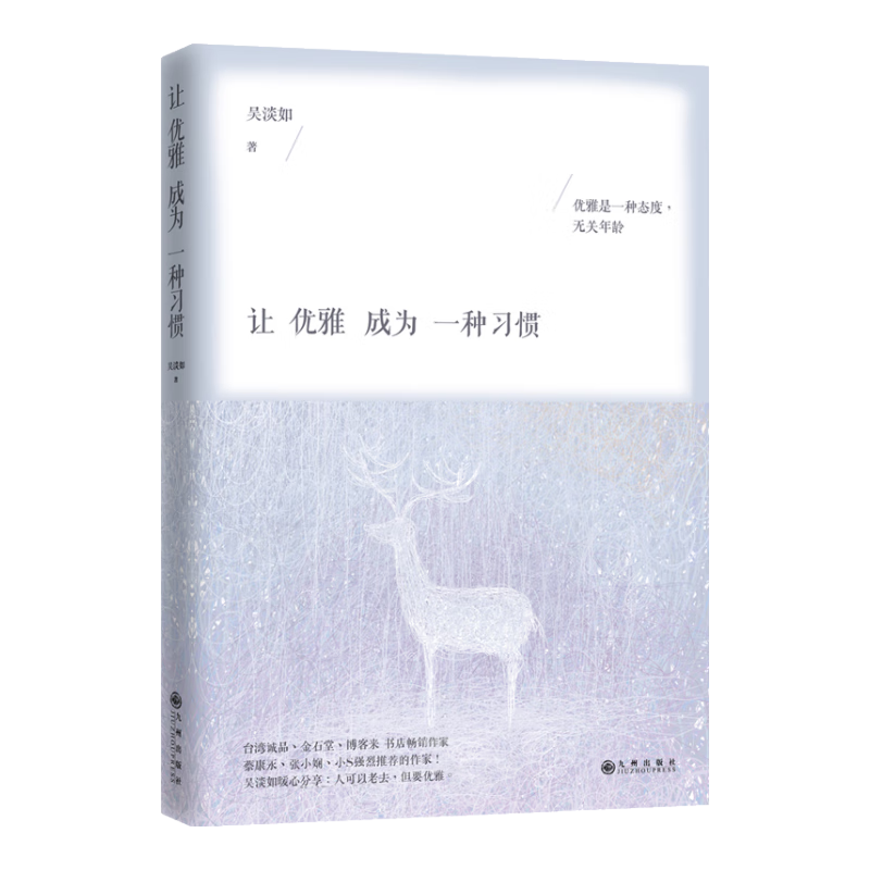 让优雅成为一种习惯