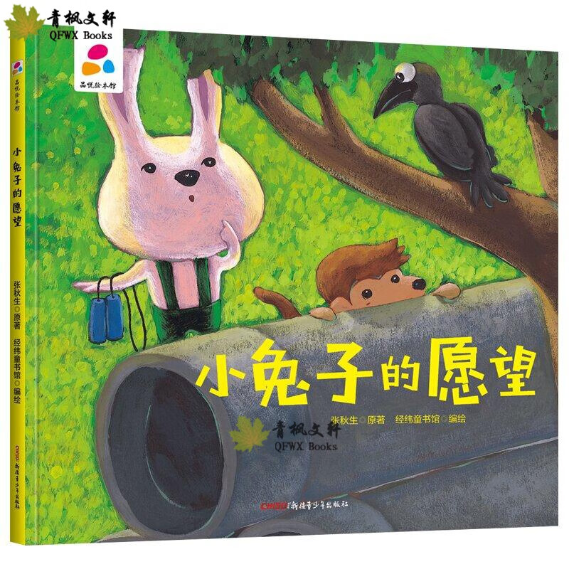 童启蒙认知绘本故事书幼儿园大中小班早教图画书 小兔子的愿望精装