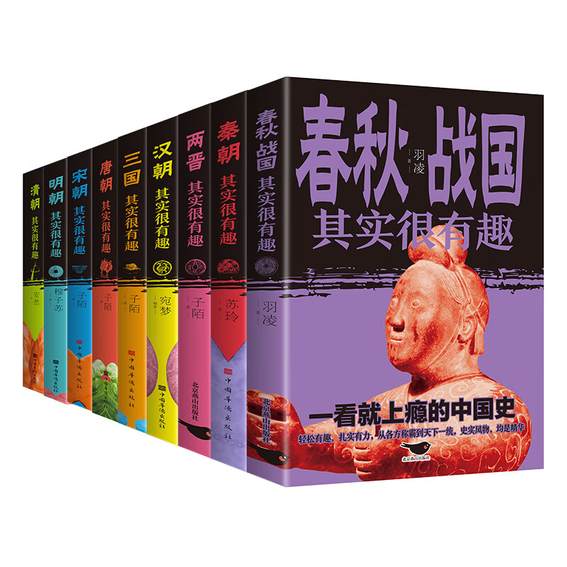 历史其实很有趣（9本套装）（春秋+秦朝+两晋+汉朝+三国+唐朝+宋朝+明朝+清朝）
