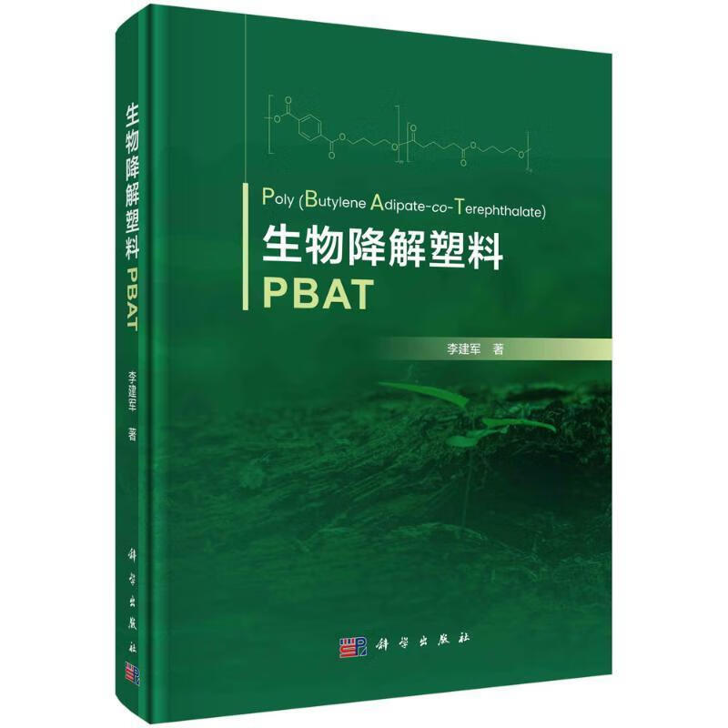 生物降解塑料PBAT李建军科学出版社9787030764546 工业技术书籍