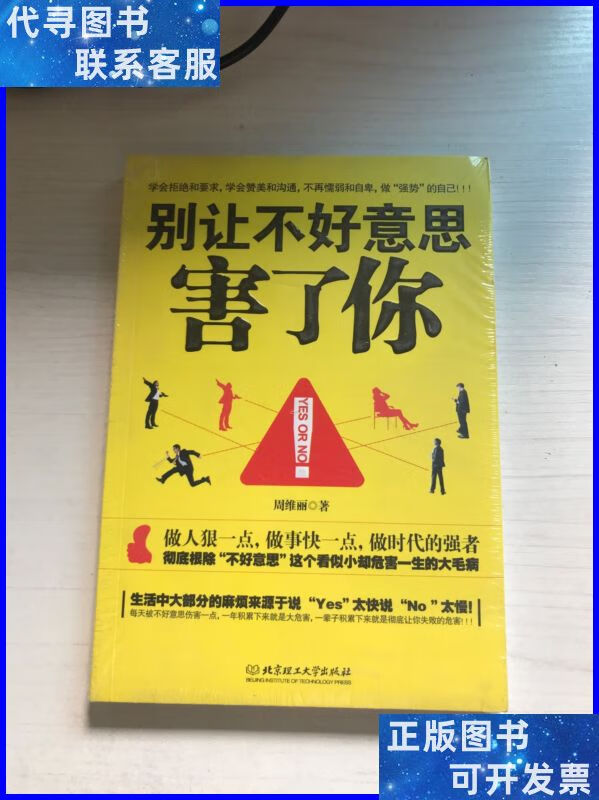 别让不好意思害了你【未开封】 北京理工大学出版社二手书