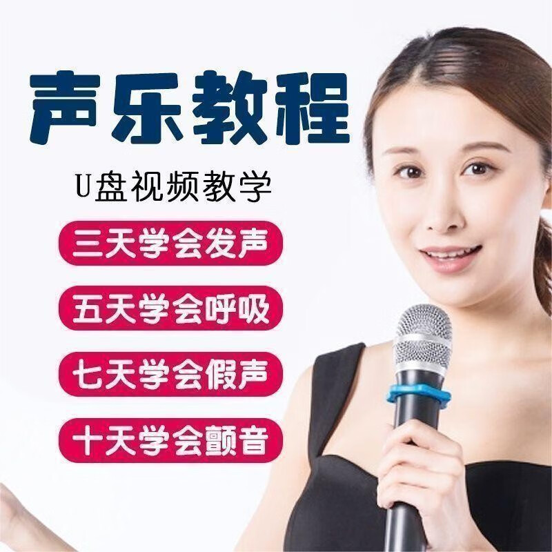 零基础入门到精通学唱歌u盘64g声乐培训全套教学视频教程悦耳声乐 乳
