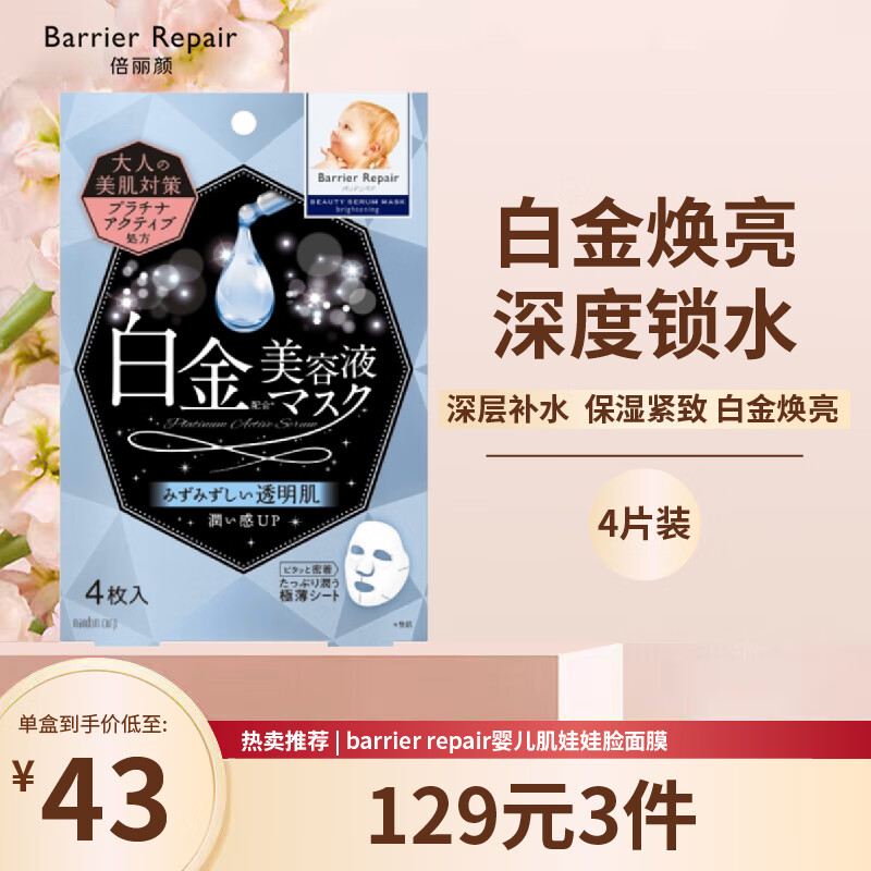 barrier repair倍丽颜深层补水保湿紧致 白金焕亮贴片面膜 4片装
