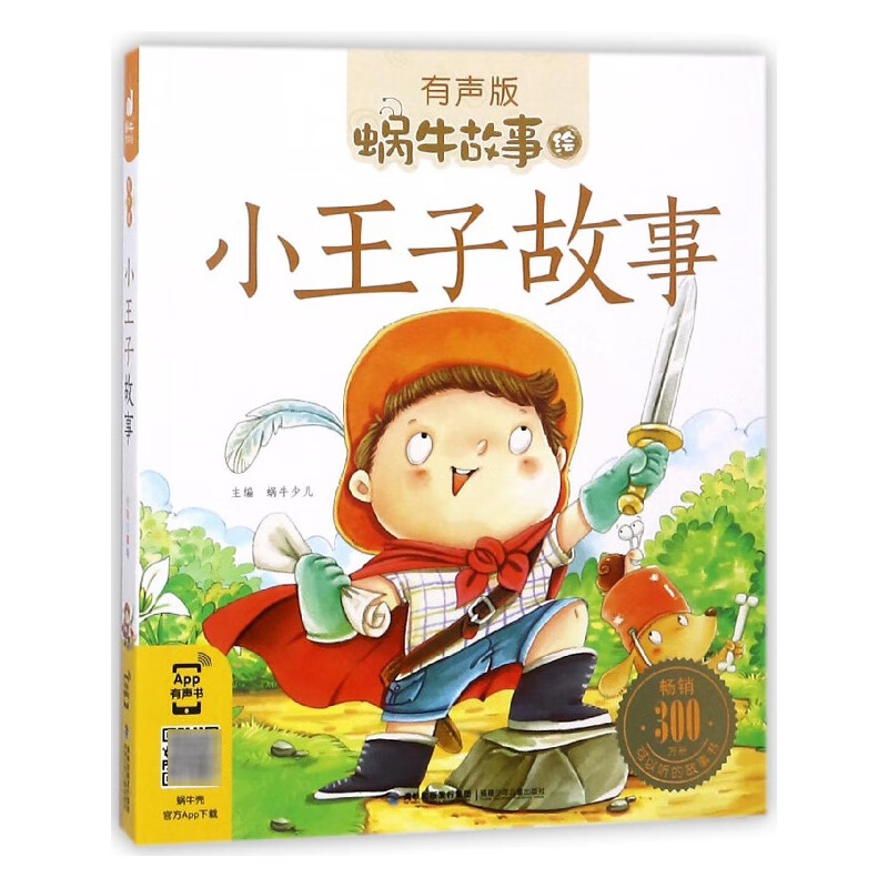 小王子故事(有声版)/蜗牛故事绘