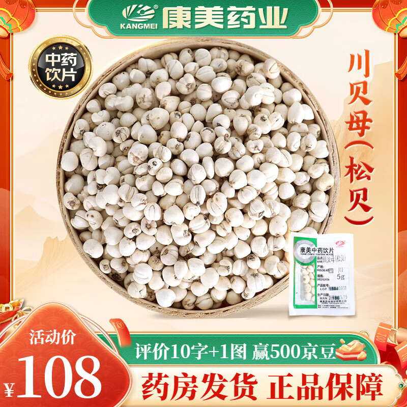 康美川贝母 康美中药川贝母松贝中药材中药饮片 清热润肺 化痰止咳 散结消痈 道地精选药典精制川贝母 10g【尝鲜装】