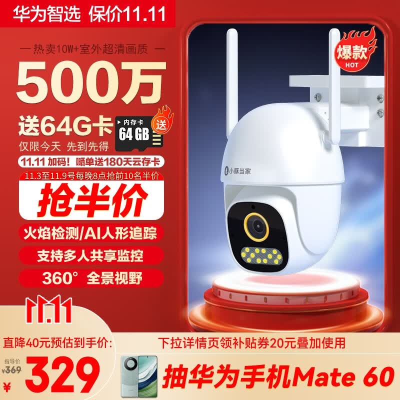 华为智选小豚当家室外摄像头500w智能家用“黄金眼”安防监控摄像机 3K超清全景户外防水防尘 火焰检测高性价比高么？