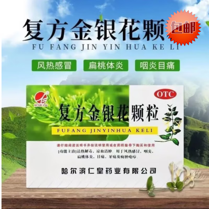 仁皇 复方金银花颗粒冲剂 10g*10袋 清热解毒 凉血消肿 1盒装