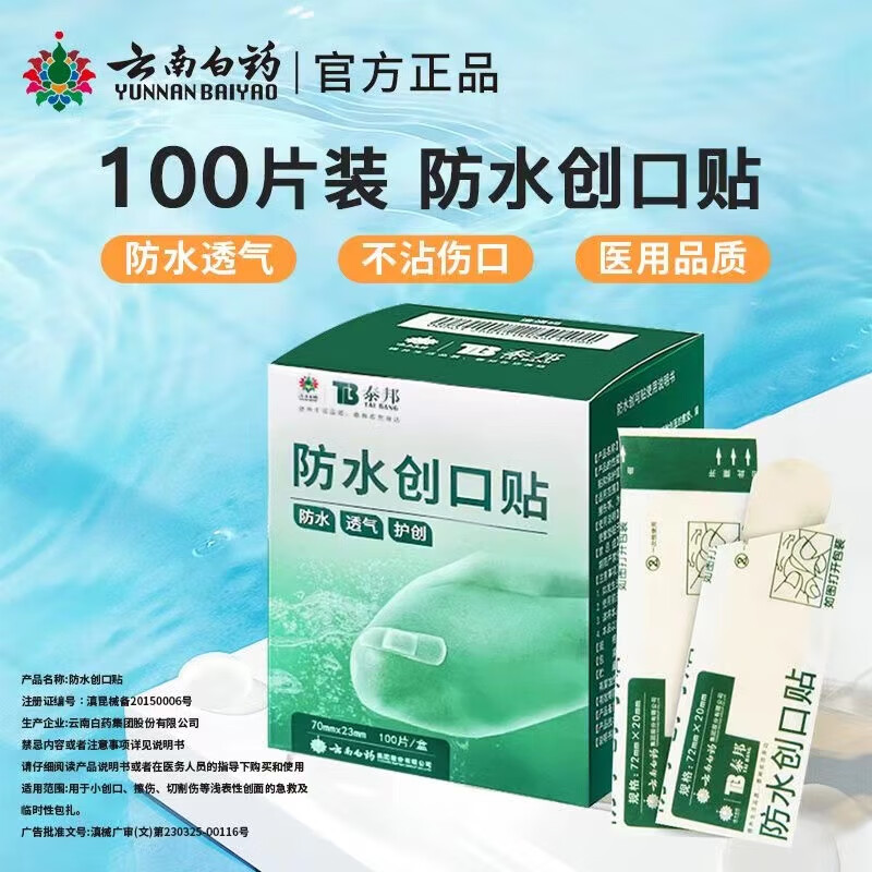 云南白药创可贴消炎100片含云南白药老牌子创囗创囗创可贴胶布医用