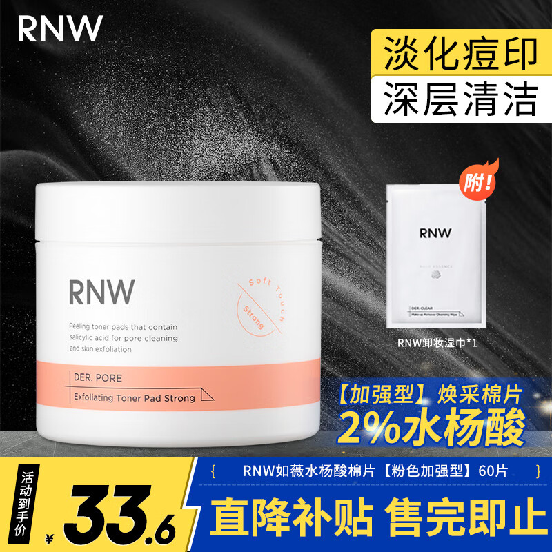 如薇（RNW）水杨酸棉片净透焕采闭口粉刺温和不刺激痘印青春痘60片 水杨酸棉片【粉色加强型】60片