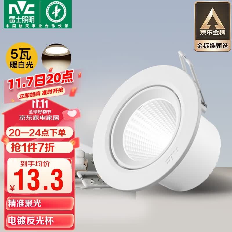 雷士（NVC）LED射灯客厅背景墙天花灯筒灯阻燃PP半光白5瓦暖白光开孔75-80mm属于什么档次？