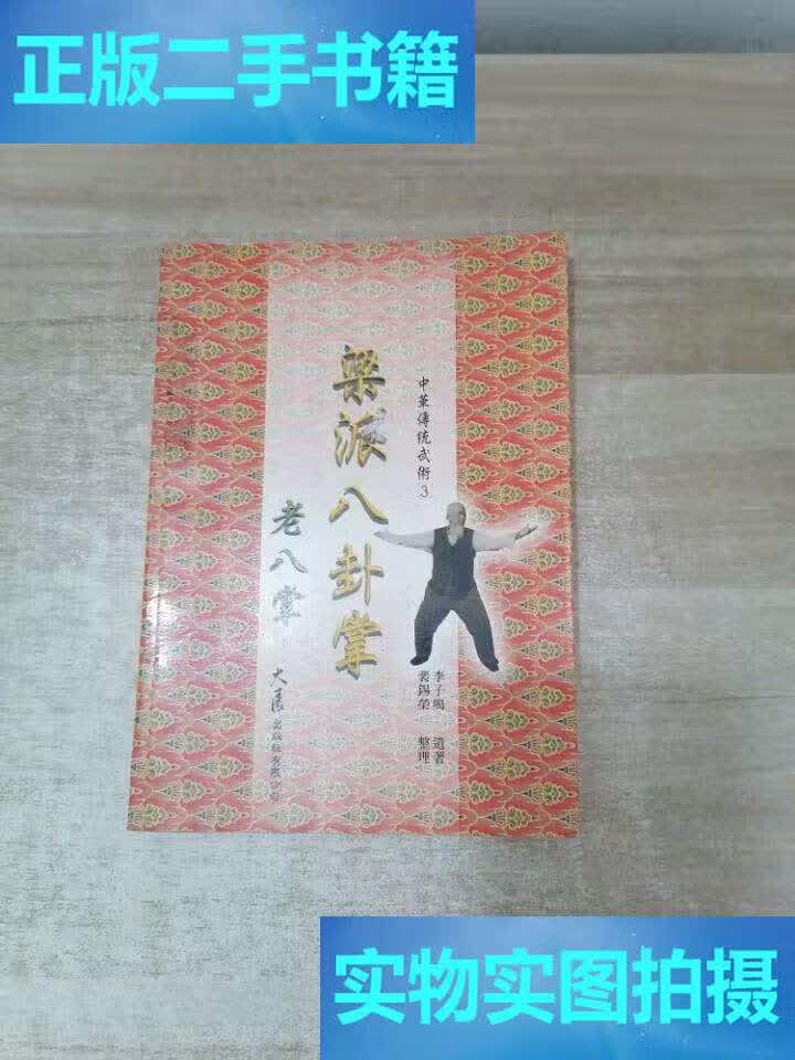【二手9成新】梁派八卦掌(老八掌) /李子鸣 人民体育