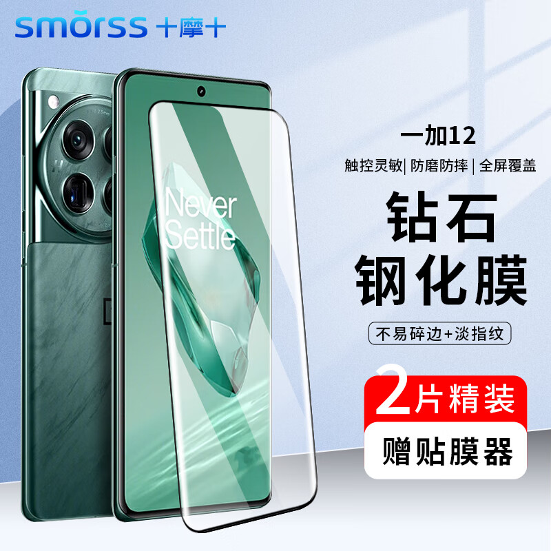 Smorss【2片装】适用OPPO一加12钢化膜OnePlus一加12手机膜 1+曲面全屏覆盖高清防摔抗指纹保护贴膜+贴膜器