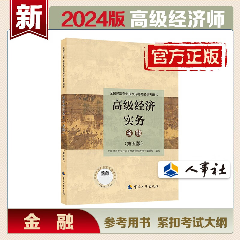 高级经济师2024年官方教材金融 高级经济实务第五版 高经考试用书 中国人事出版社