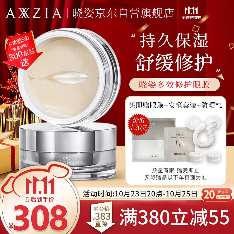 晓姿（AXXZIA）全能多效修护眼膜眼袋贴 补水抗皱黑眼圈提拉紧致30对/罐
