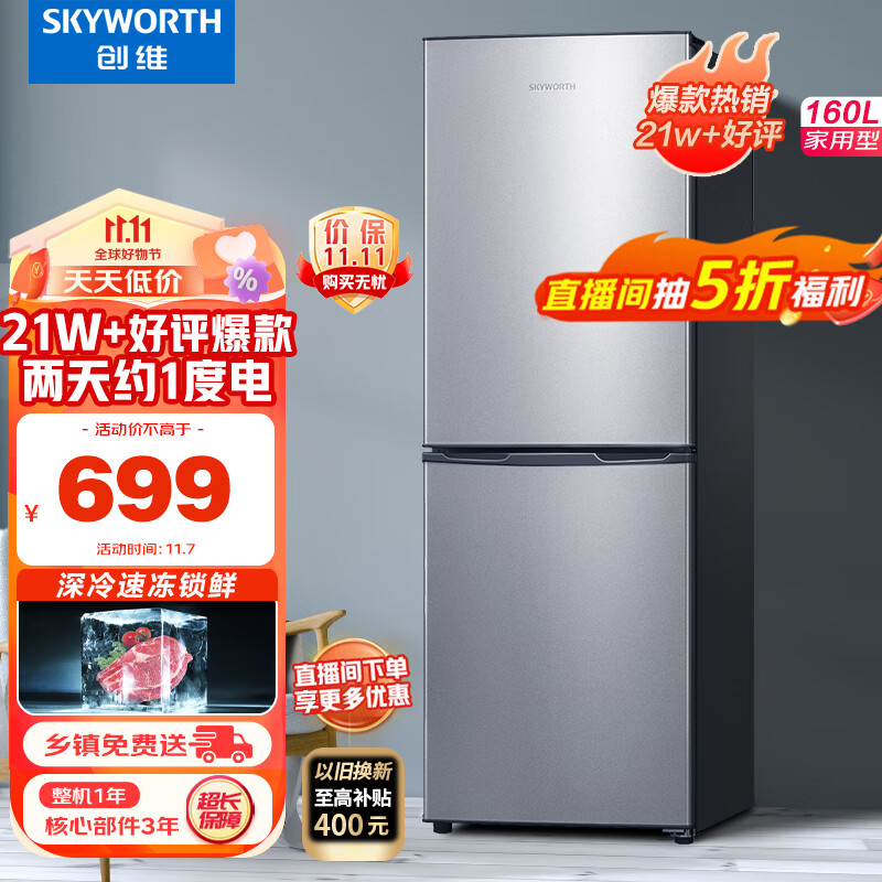创维(SKYWORTH) 160升小型双门冰箱家用两门小冰箱 节能电冰箱 宿舍租户神器 节能降噪冰箱 BCD-160高性价比高么？