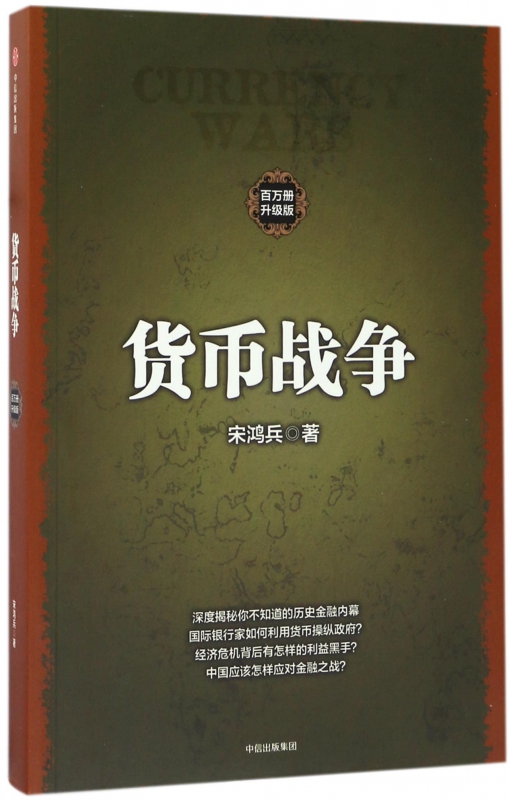 货币战争(百万册升级版)