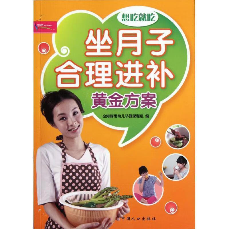 坐月子合理进补 黄金方案 金海豚婴幼儿早教课题组 编【正版】