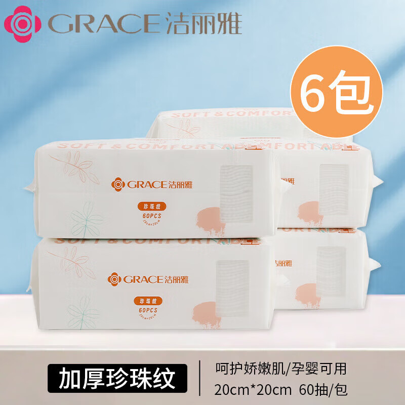 洁丽雅一次性洗脸巾女洁面巾男女家用绵柔巾加厚美容擦脸卸妆 6包抽式360片【加厚珍珠纹】 女神款一次性洗脸巾