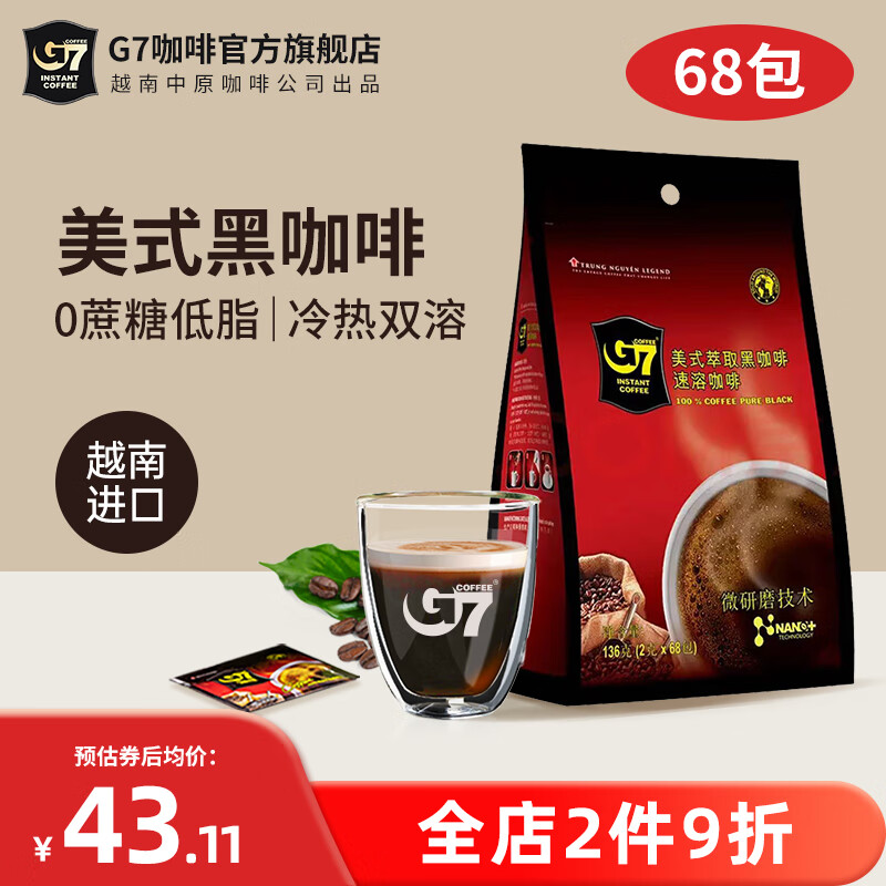 G7 中原美式萃取速溶纯黑咖啡0蔗糖0脂燃减低脂健身咖啡豆粉 136g（2g*68包）低脂