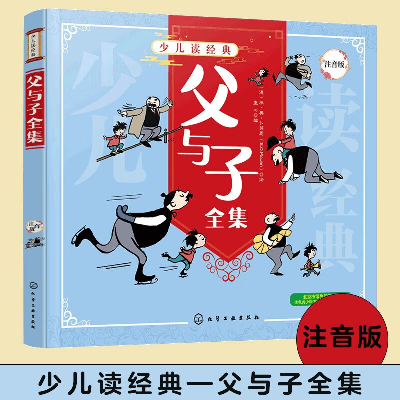 少儿读经典 父与子全集 注音版 6-8-10-12岁少儿经典故事儿童书籍