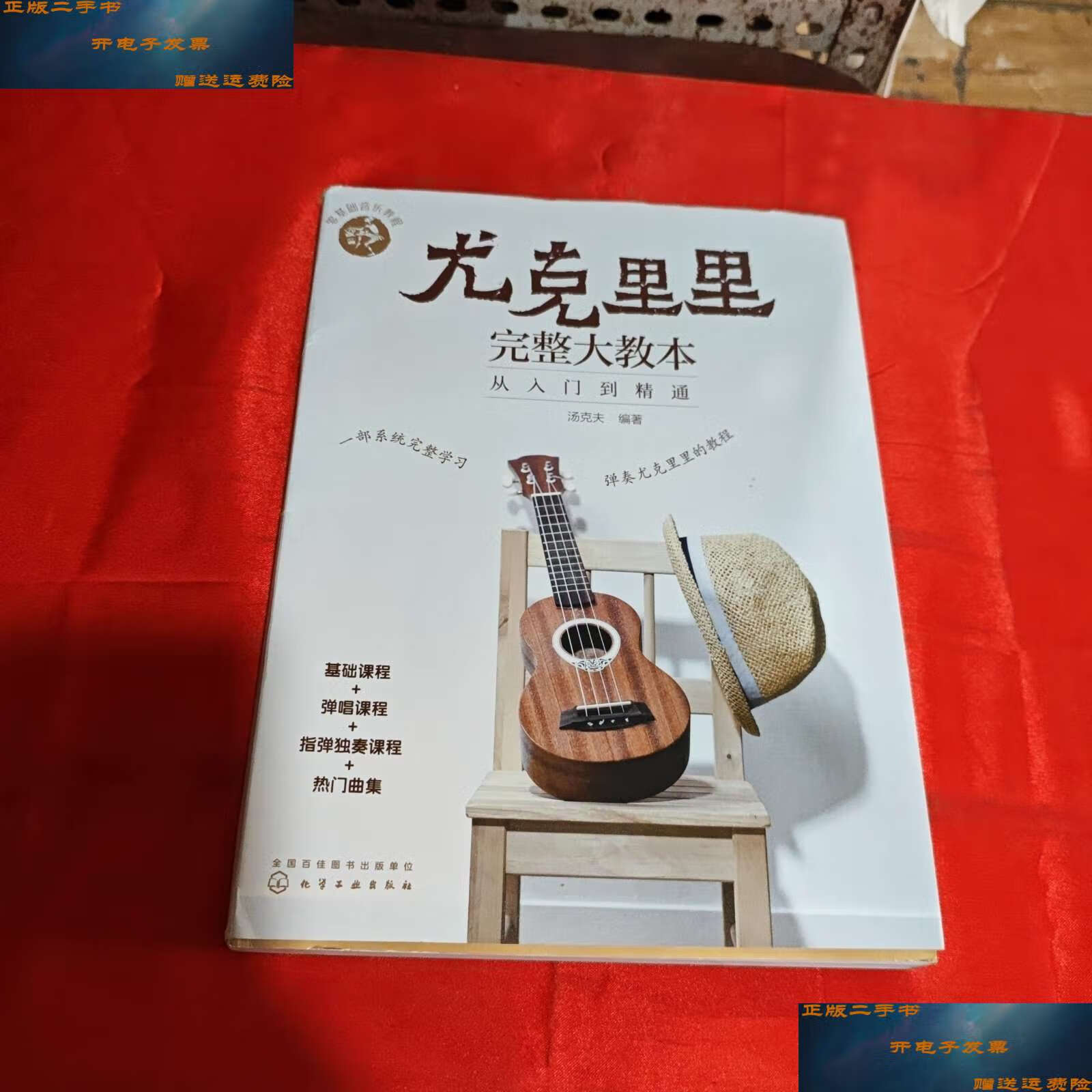 【二手9成新】零基础音乐教程--尤克里里完整大教本——从入门到精通