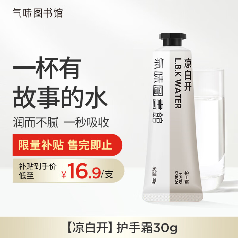 气味图书馆凉白开香氛护手霜30g 清新水香保湿留香便携节日生日礼物送