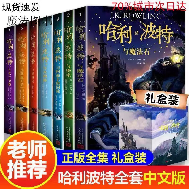 哈利波特全套1-8册正版中文纪念版 被诅咒的孩子与死亡圣器魔法石 儿童护眼纸【无异味】ZZ 哈利波特1-7【送礼盒】 哈利波特【第五部凤凰社】673页 哈利波特全套8册【送礼盒】