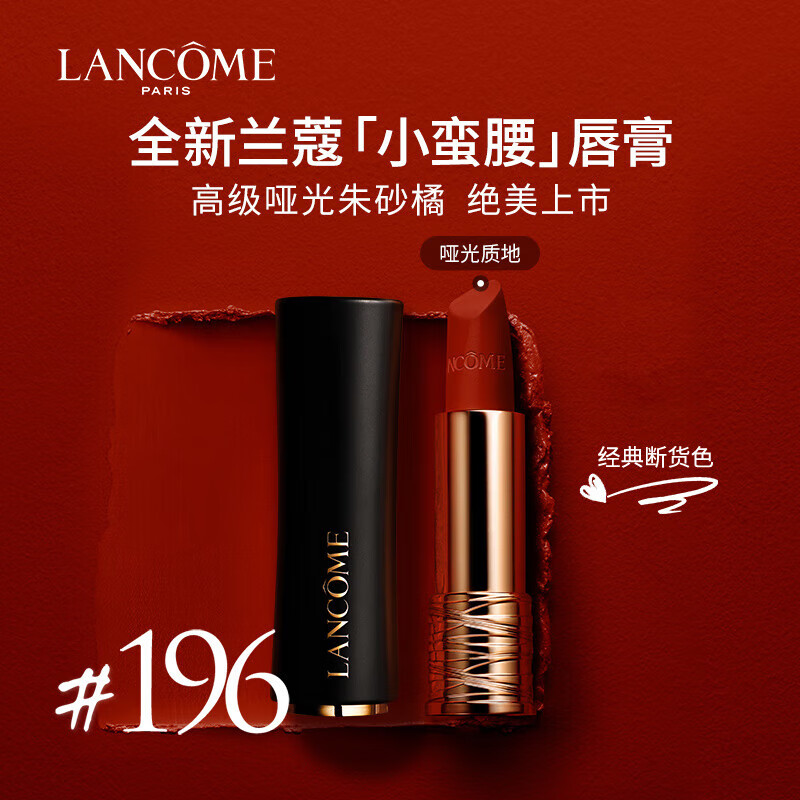 兰蔻（LANCOME）小蛮腰哑光雾面唇膏196#朱砂橘 3.4g
