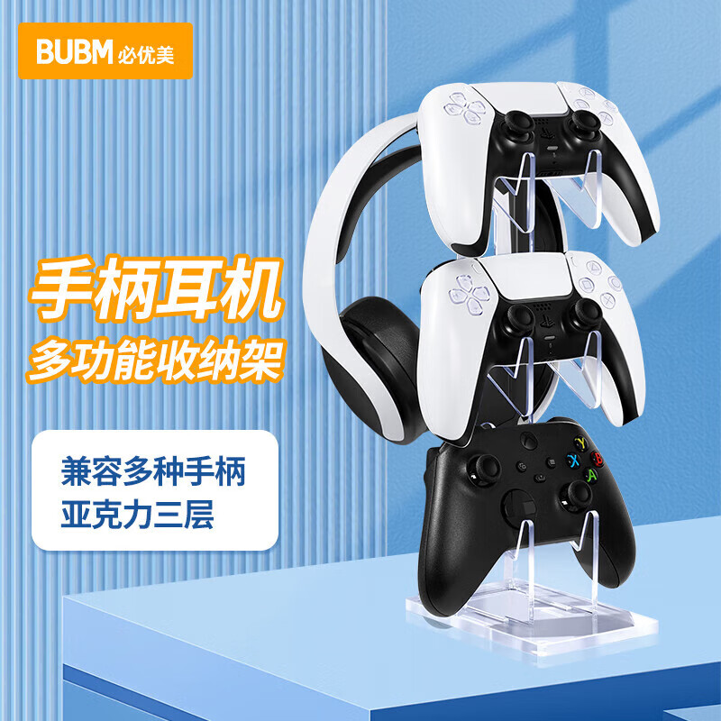 BUBM PS5/PS4游戏手柄收纳支架XBOX/Switch Pro通用手柄支架电竞耳机亚克力挂架桌面置物架 3层怎么看?